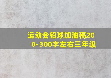 运动会铅球加油稿200-300字左右三年级