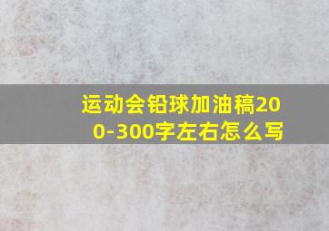 运动会铅球加油稿200-300字左右怎么写