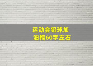 运动会铅球加油稿60字左右