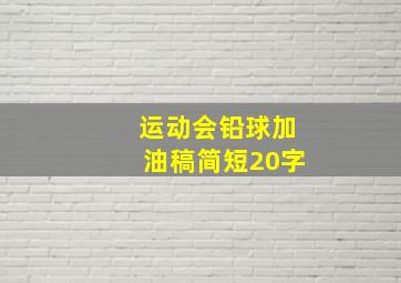 运动会铅球加油稿简短20字