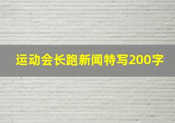 运动会长跑新闻特写200字