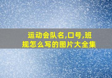 运动会队名,口号,班规怎么写的图片大全集