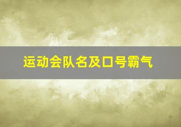 运动会队名及口号霸气