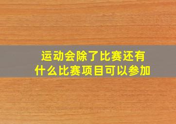 运动会除了比赛还有什么比赛项目可以参加