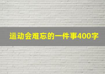 运动会难忘的一件事400字