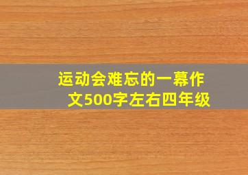 运动会难忘的一幕作文500字左右四年级