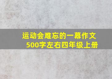 运动会难忘的一幕作文500字左右四年级上册