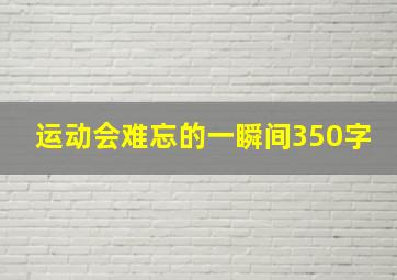 运动会难忘的一瞬间350字