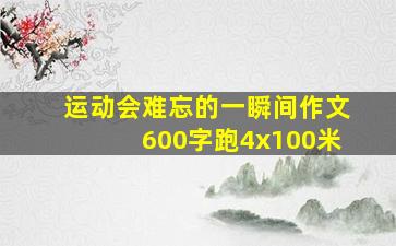 运动会难忘的一瞬间作文600字跑4x100米