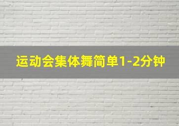 运动会集体舞简单1-2分钟