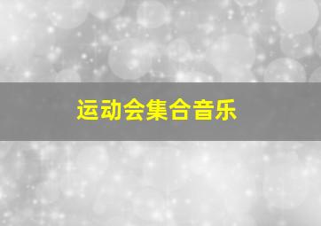 运动会集合音乐