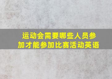 运动会需要哪些人员参加才能参加比赛活动英语