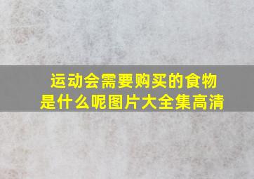 运动会需要购买的食物是什么呢图片大全集高清