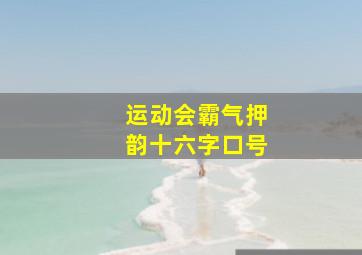 运动会霸气押韵十六字口号