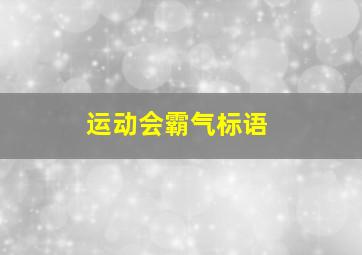 运动会霸气标语