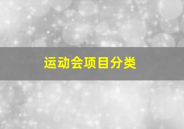 运动会项目分类