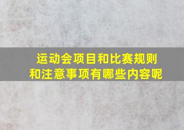 运动会项目和比赛规则和注意事项有哪些内容呢