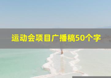 运动会项目广播稿50个字