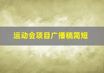 运动会项目广播稿简短