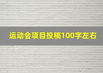 运动会项目投稿100字左右