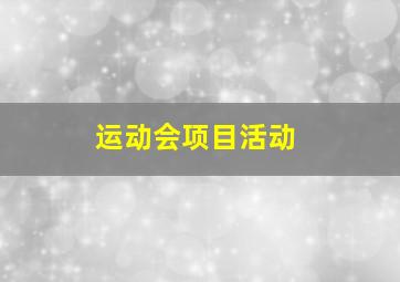 运动会项目活动