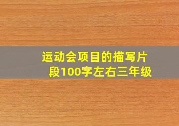 运动会项目的描写片段100字左右三年级