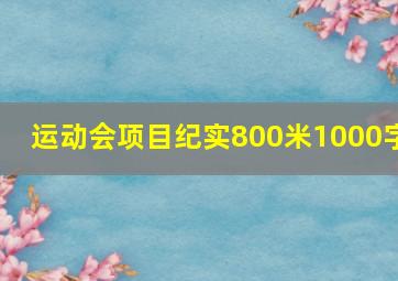 运动会项目纪实800米1000字