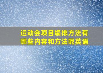 运动会项目编排方法有哪些内容和方法呢英语