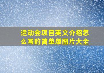 运动会项目英文介绍怎么写的简单版图片大全