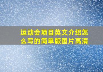 运动会项目英文介绍怎么写的简单版图片高清