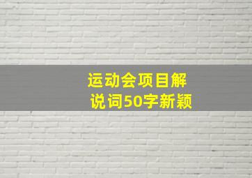 运动会项目解说词50字新颖