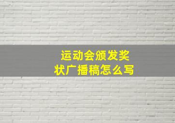 运动会颁发奖状广播稿怎么写