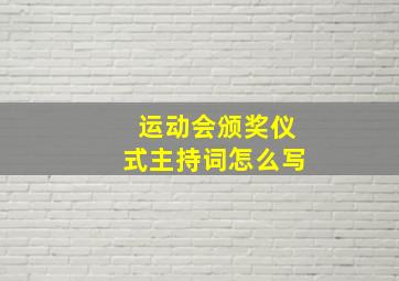 运动会颁奖仪式主持词怎么写