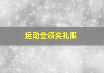 运动会颁奖礼服