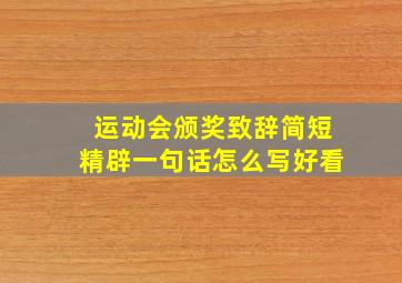 运动会颁奖致辞简短精辟一句话怎么写好看