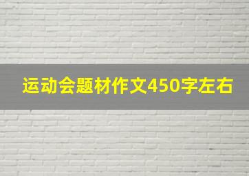 运动会题材作文450字左右