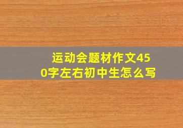 运动会题材作文450字左右初中生怎么写