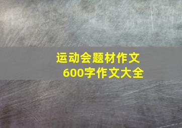 运动会题材作文600字作文大全