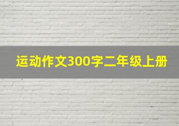 运动作文300字二年级上册