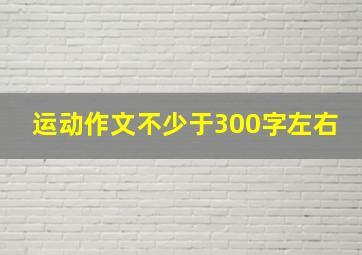 运动作文不少于300字左右