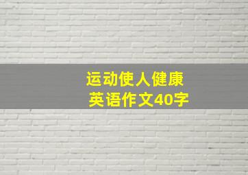 运动使人健康英语作文40字