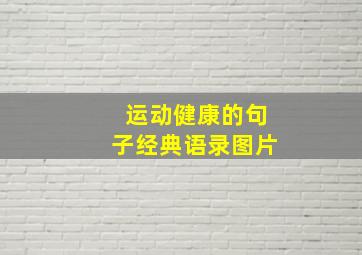 运动健康的句子经典语录图片