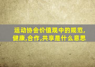 运动协会价值观中的规范,健康,合作,共享是什么意思