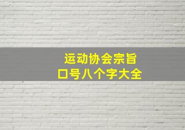 运动协会宗旨口号八个字大全