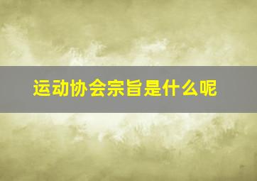 运动协会宗旨是什么呢