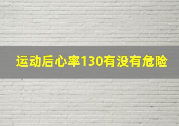 运动后心率130有没有危险