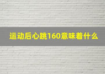 运动后心跳160意味着什么