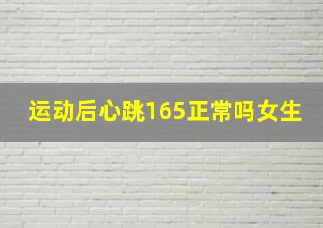 运动后心跳165正常吗女生