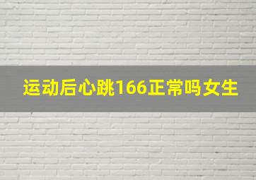 运动后心跳166正常吗女生