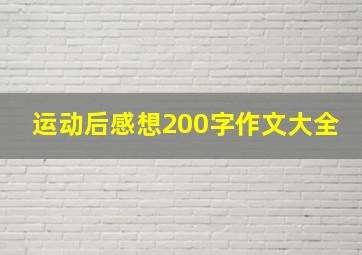 运动后感想200字作文大全